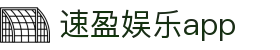 速盈娱乐app_速盈娱乐平台_【官方注册通道】